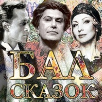 Балет «Бал сказок»